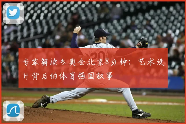 专家解读冬奥会北京8分钟：艺术设计背后的体育强国叙事
