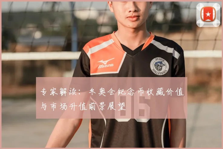 专家解读：冬奥会纪念币收藏价值与市场升值前景展望